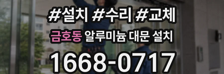 금호동 알루미늄 대문 설치
