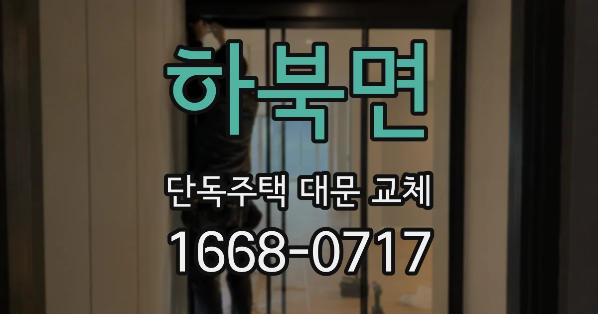 하북면 단독주택 대문 교체