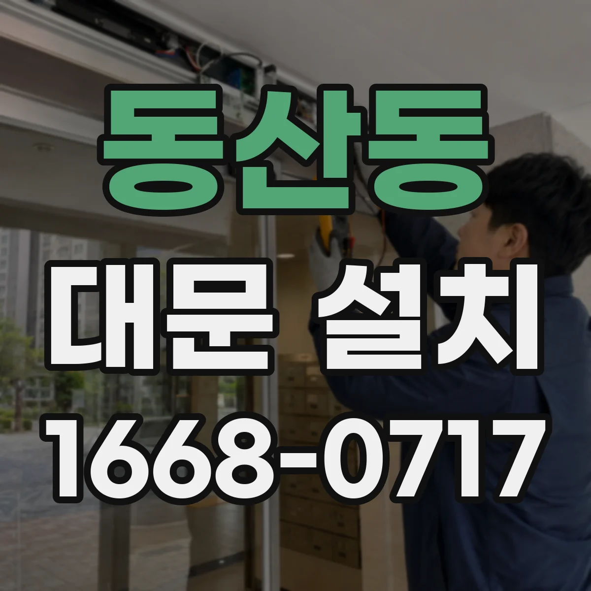 동산동 대문 설치
