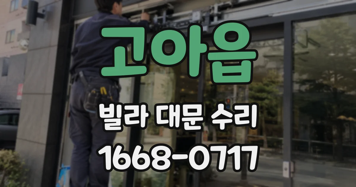 고아읍 빌라 대문 수리