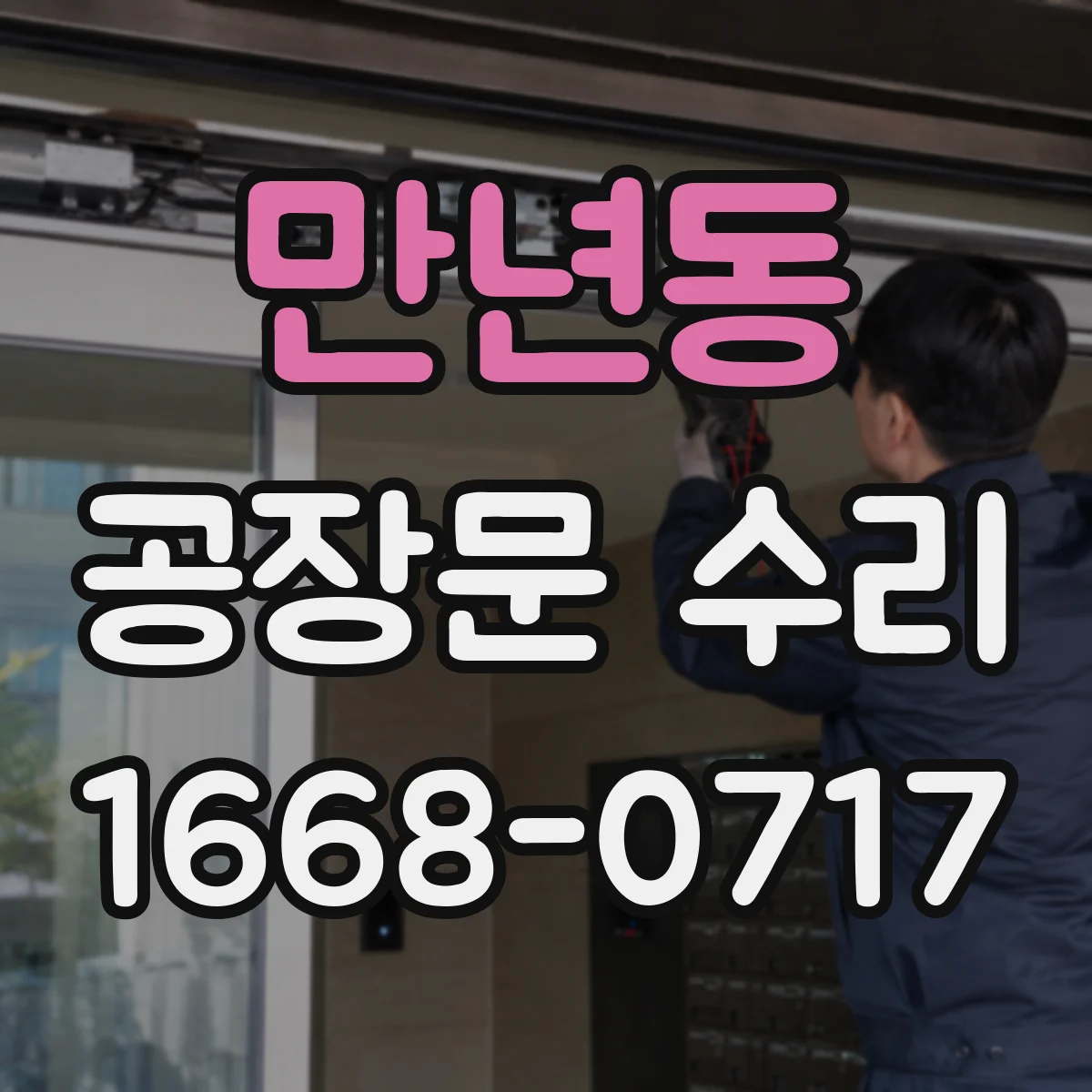 만년동 공장문 수리