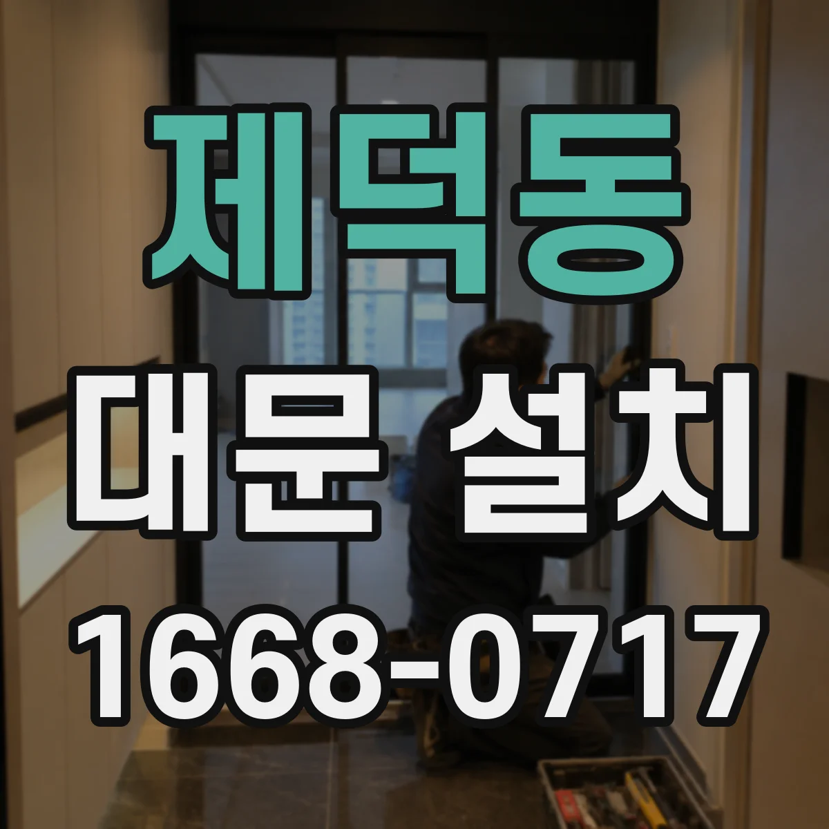 제덕동 대문 설치