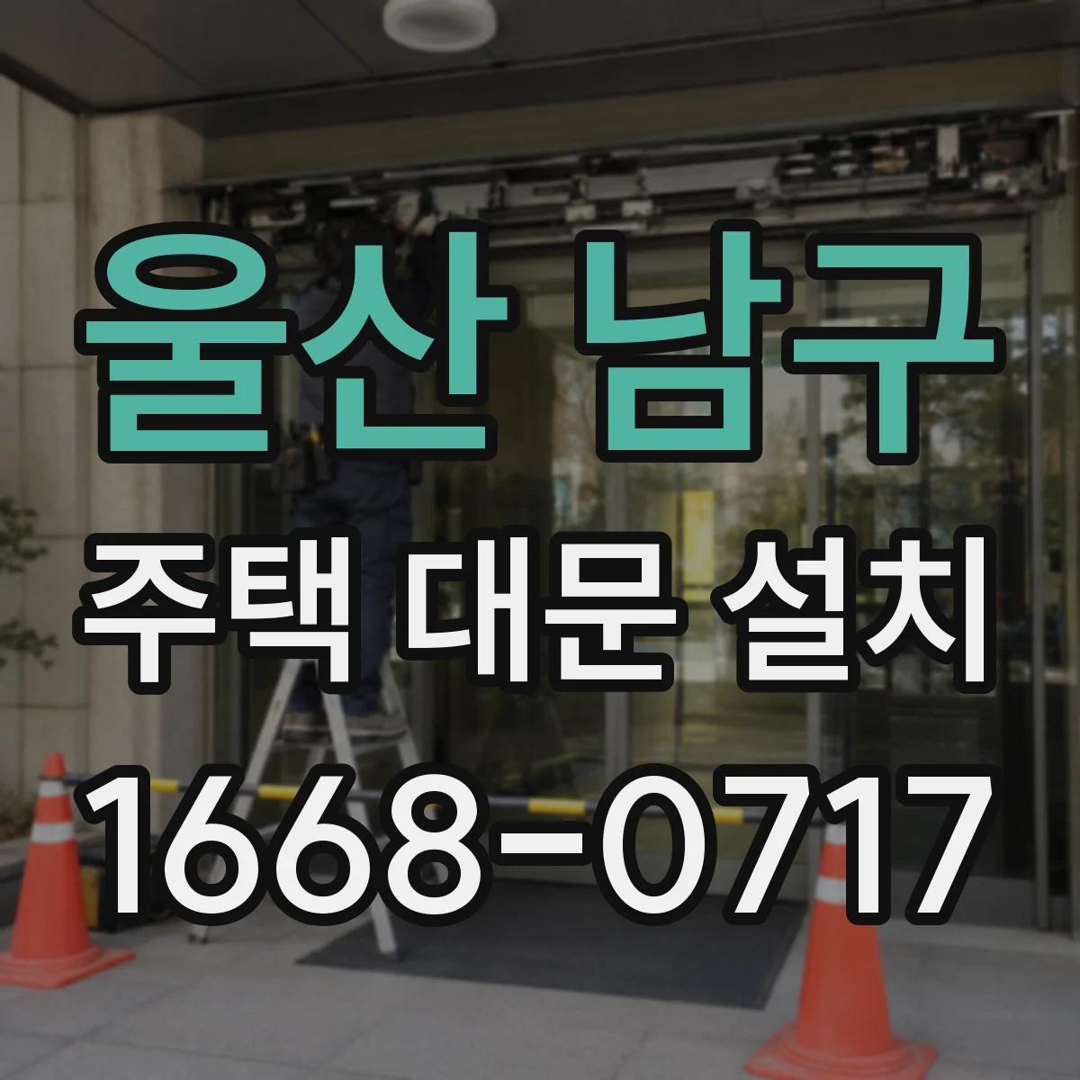 울산 남구 주택 대문 설치