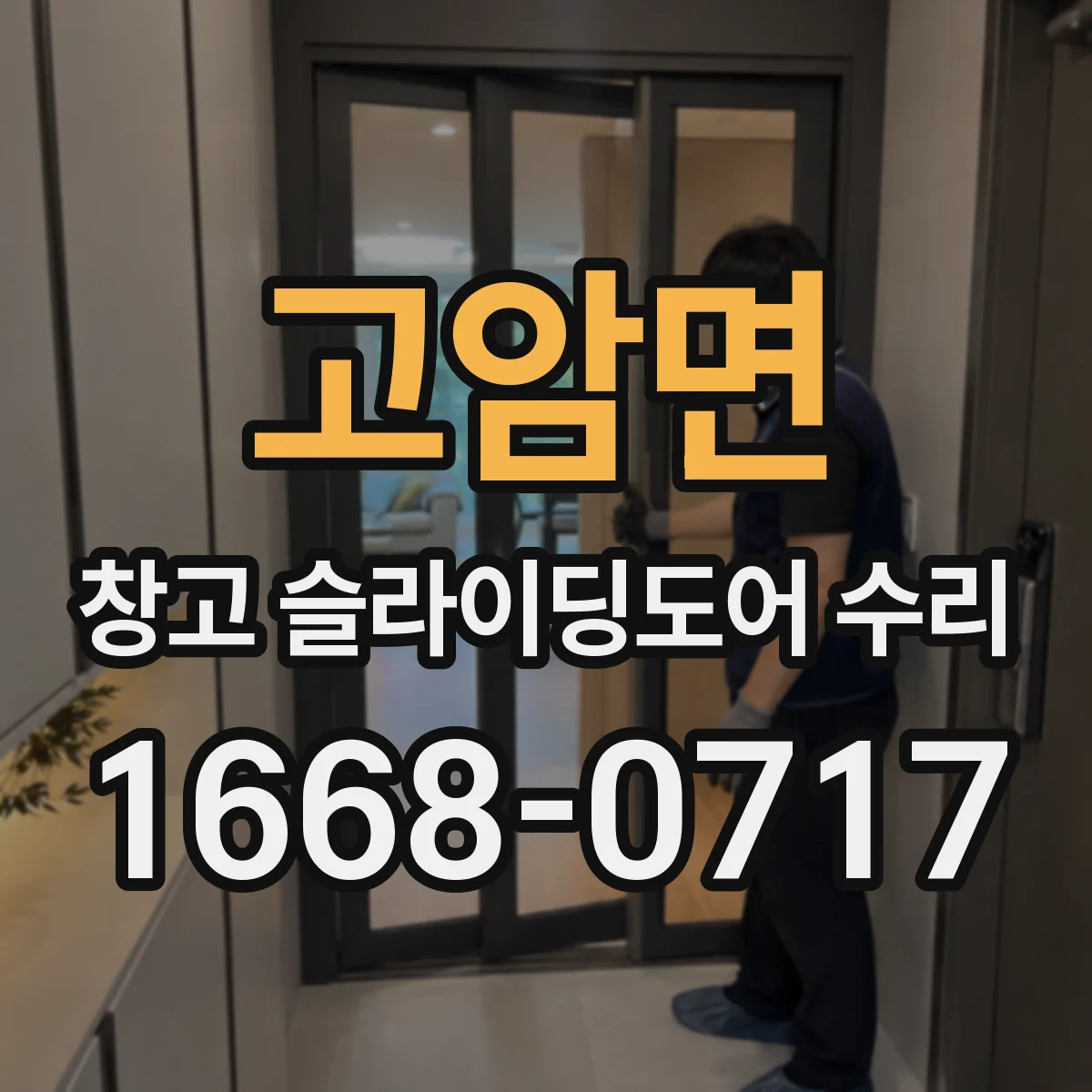 고암면 창고 슬라이딩도어 수리