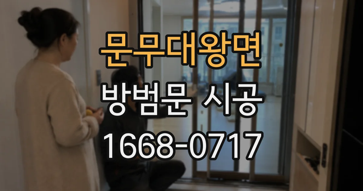 문무대왕면 방범문 시공