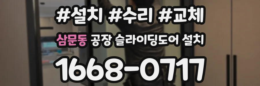삼문동 공장 슬라이딩도어 설치