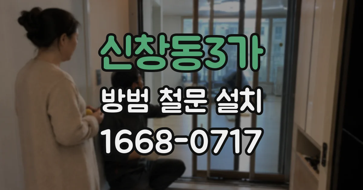신창동3가 방범 철문 설치