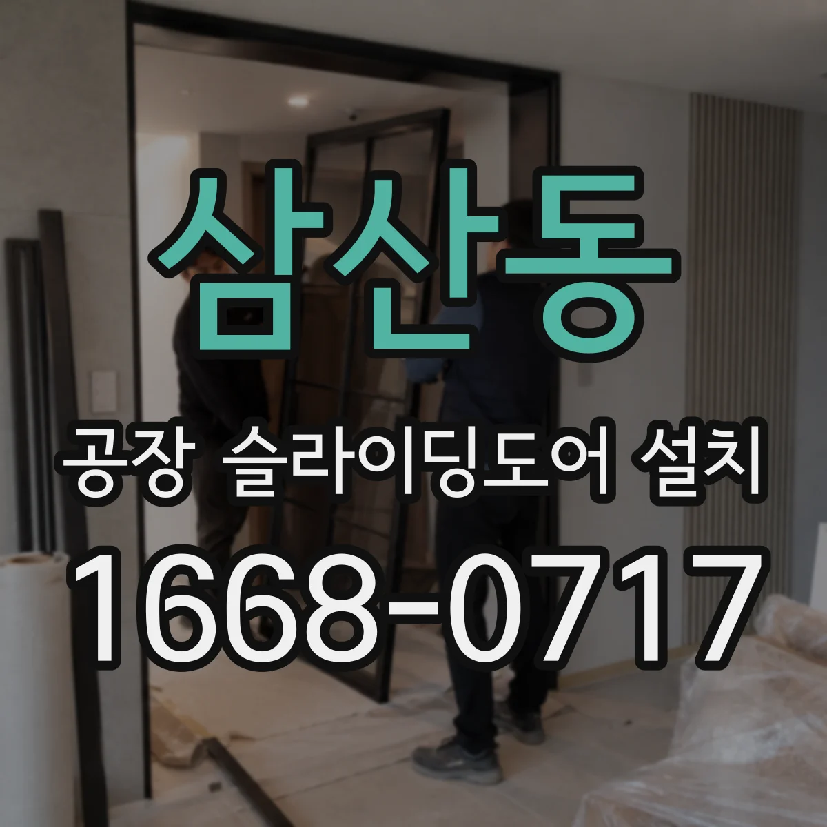 삼산동 공장 슬라이딩도어 설치