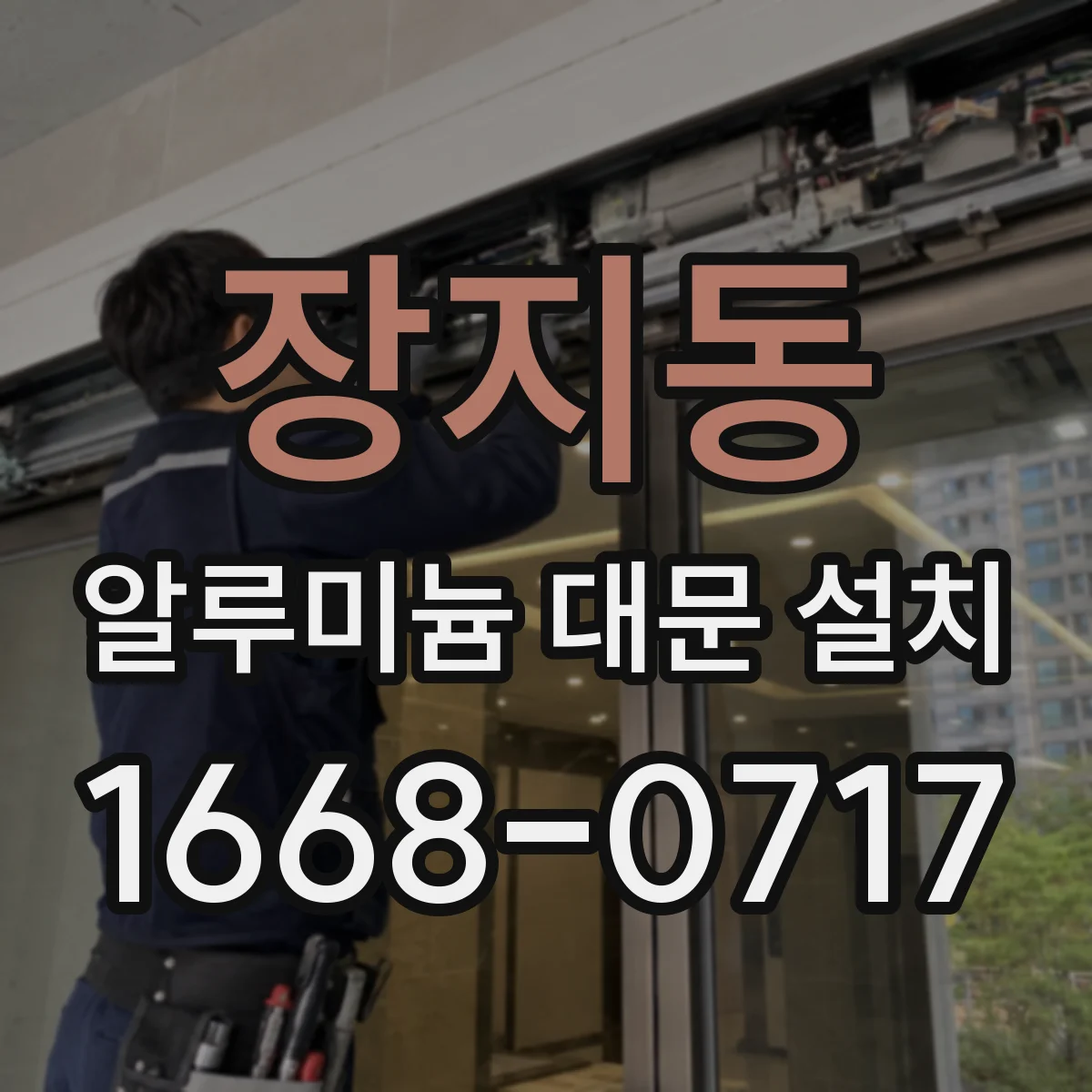 장지동 알루미늄 대문 설치