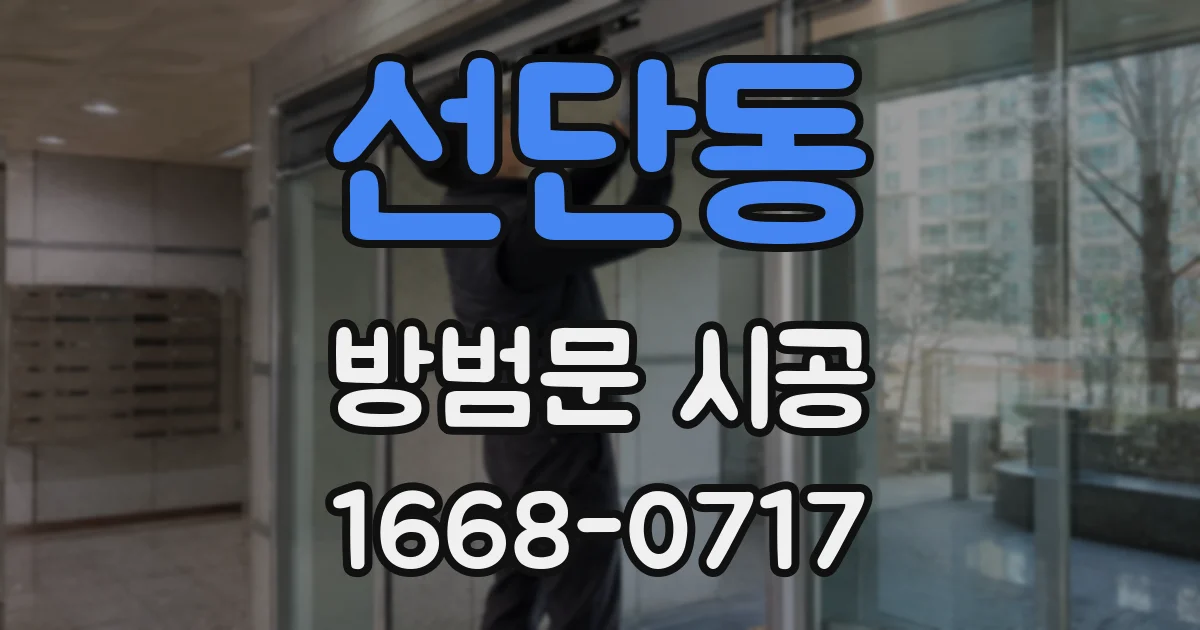 선단동 방범문 시공
