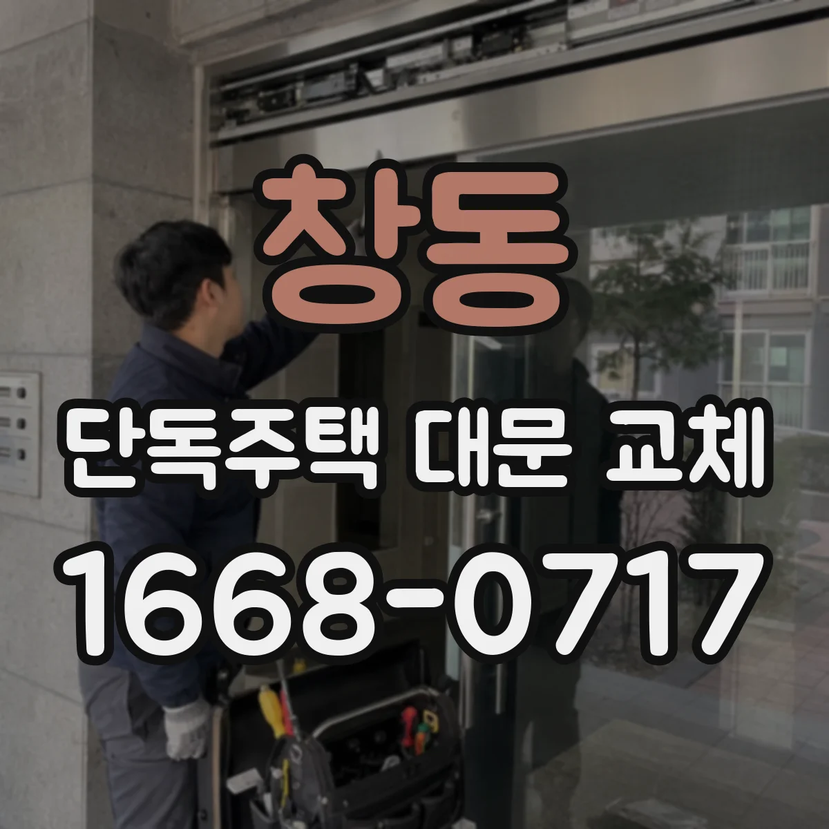 창동 단독주택 대문 교체