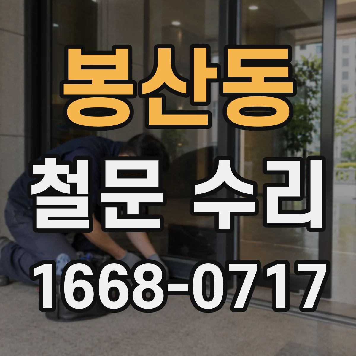 봉산동 철문 수리