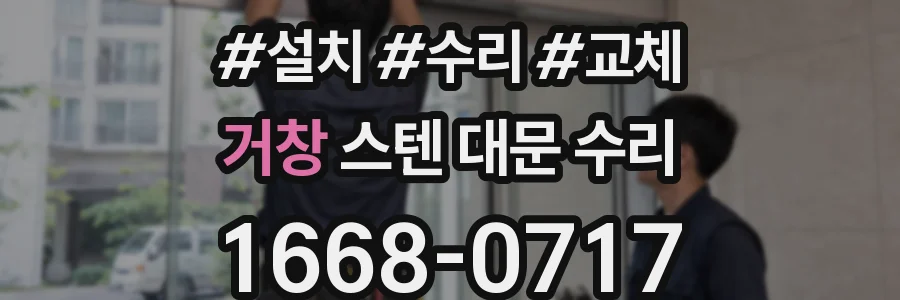 거창 스텐 대문 수리