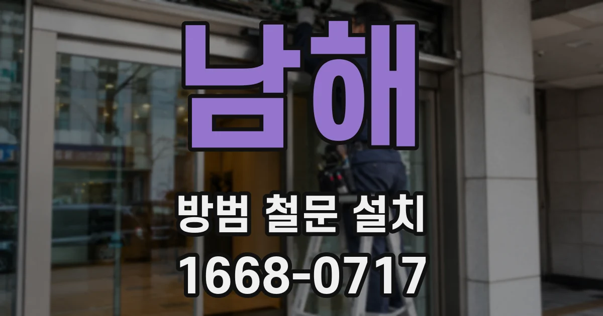 남해 방범 철문 설치