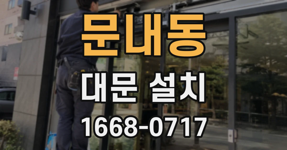 문내동 대문 설치