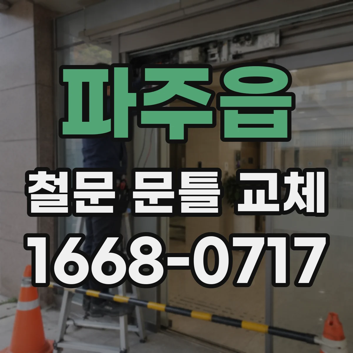 파주읍 철문 문틀 교체