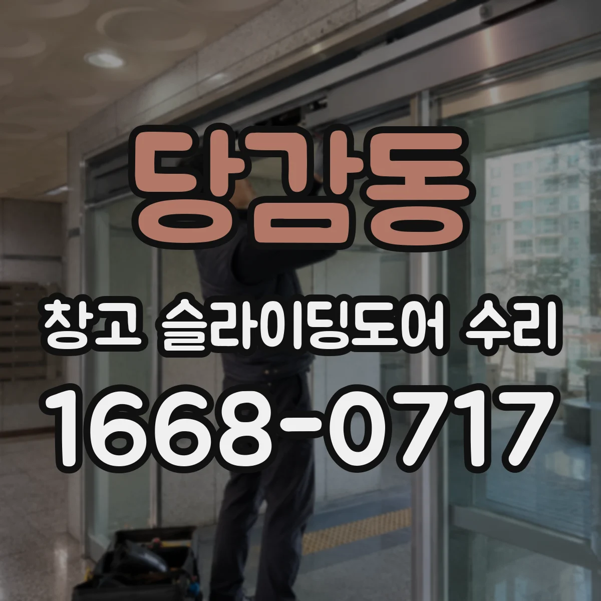 당감동 창고 슬라이딩도어 수리