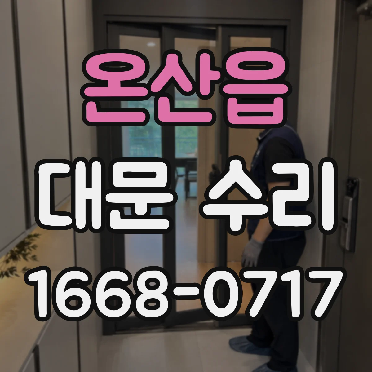 온산읍 대문 수리