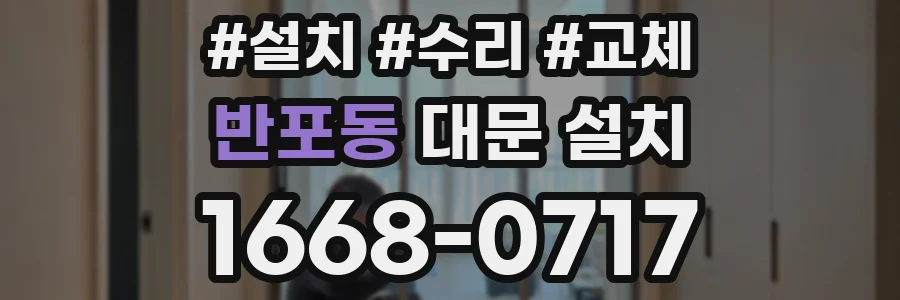 반포동 대문 설치