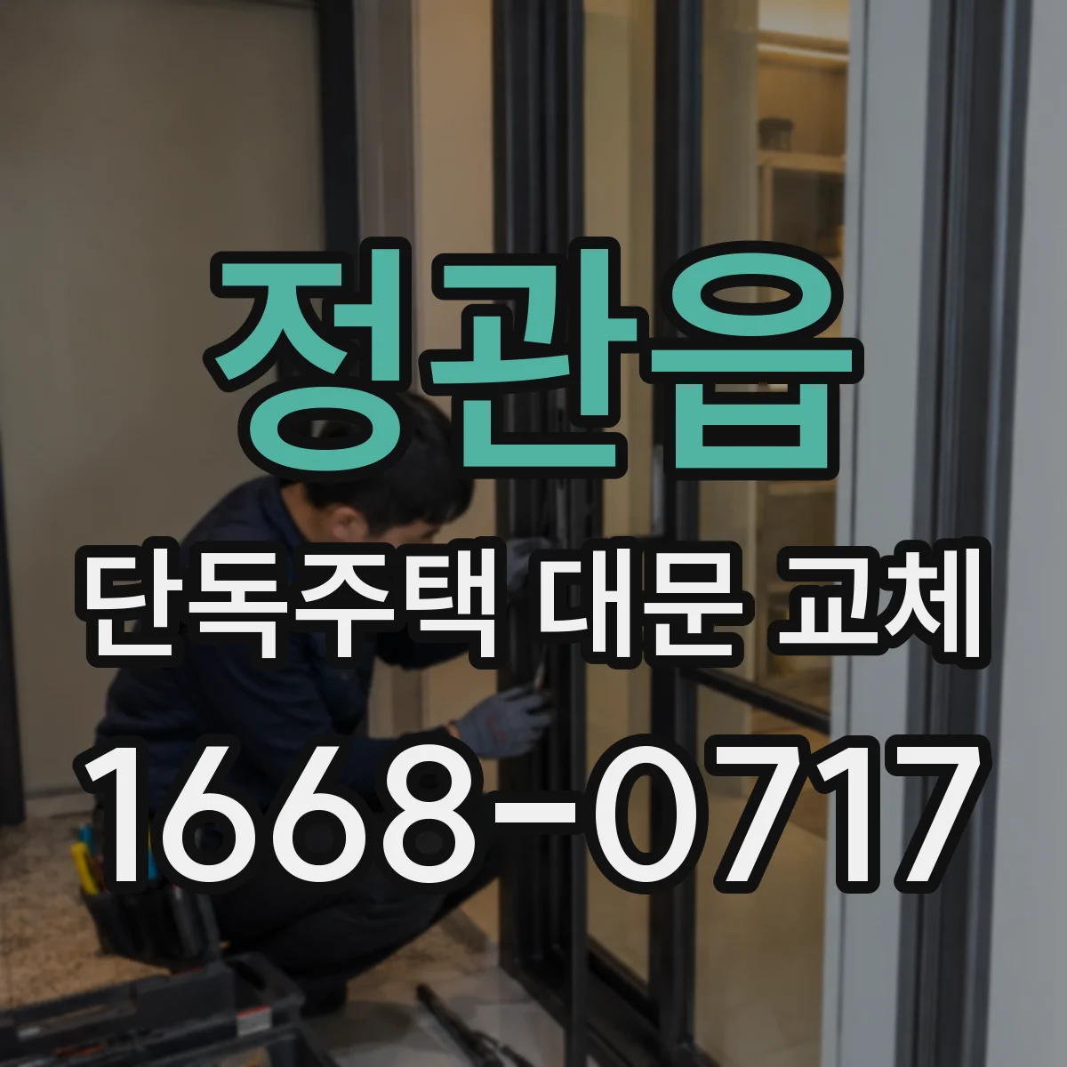 정관읍 단독주택 대문 교체