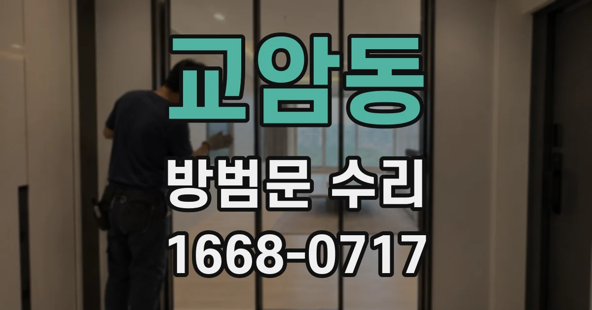 교암동 방범문 수리