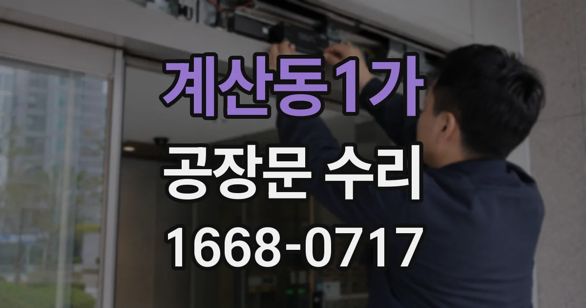 계산동1가 공장문 수리