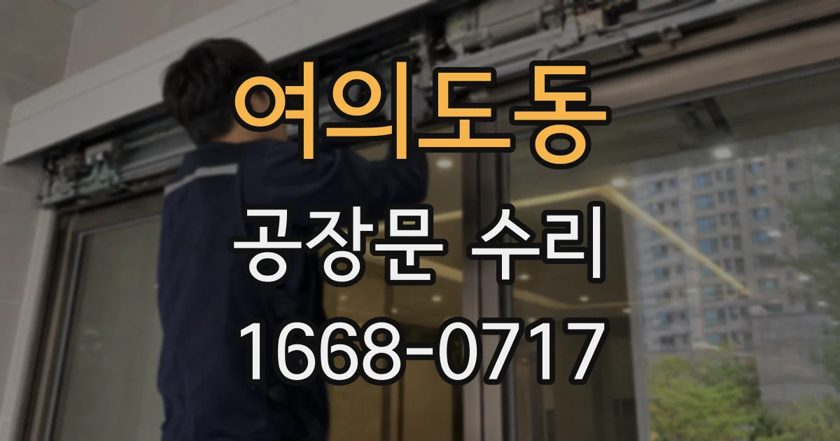 여의도동 공장문 수리