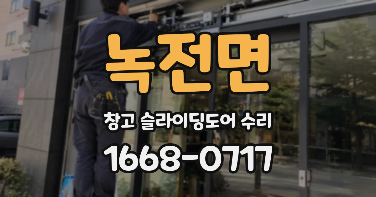 녹전면 창고 슬라이딩도어 수리