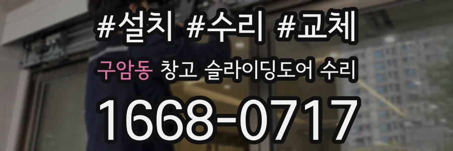 구암동 창고 슬라이딩도어 수리