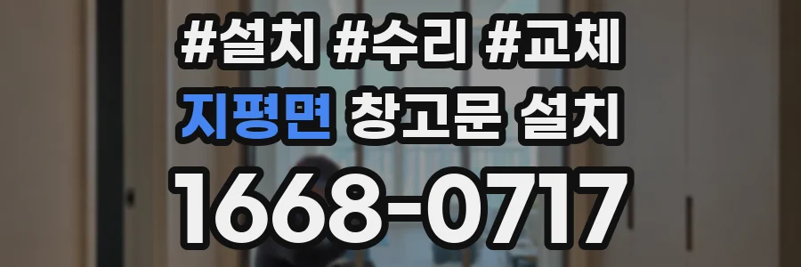 지평면 창고문 설치