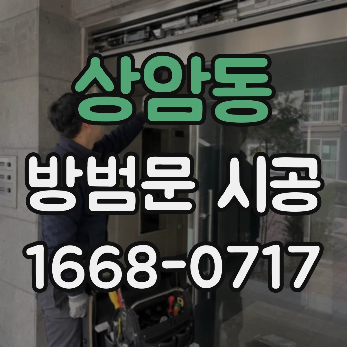 상암동 방범문 시공