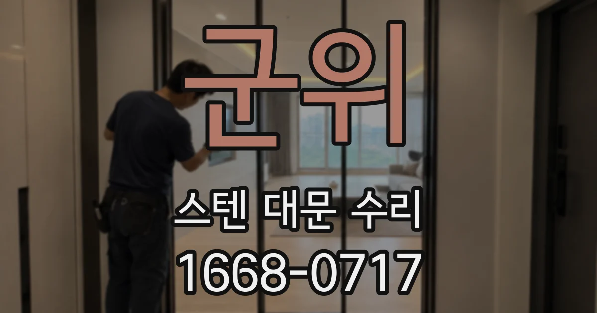 군위 스텐 대문 수리