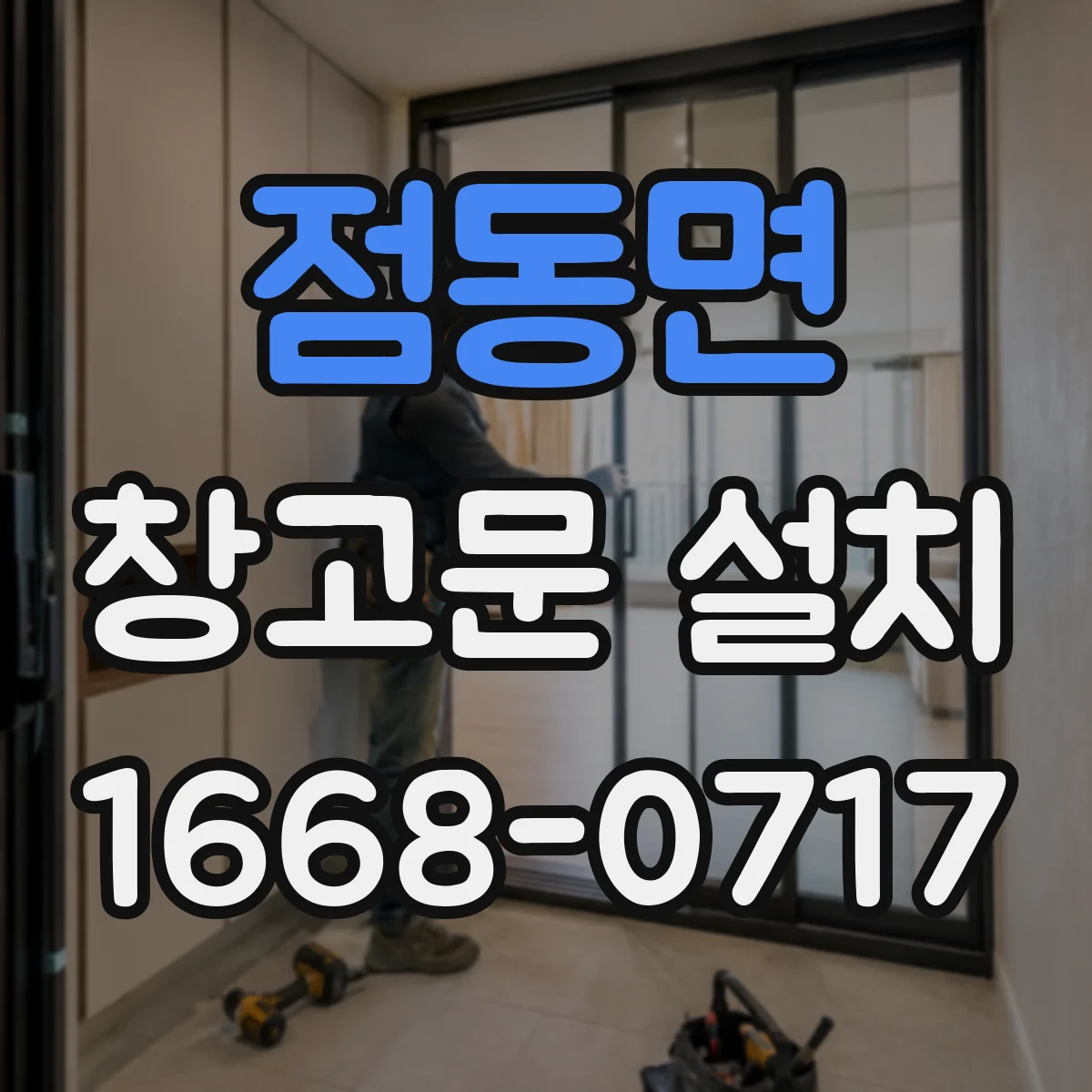 점동면 창고문 설치