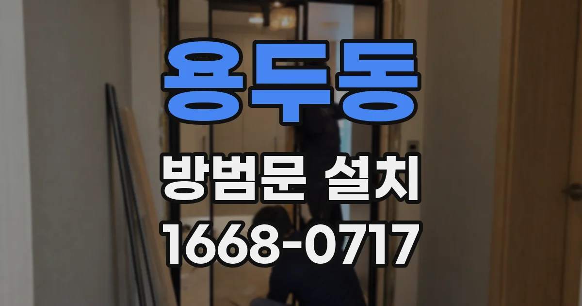 용두동 방범문 설치