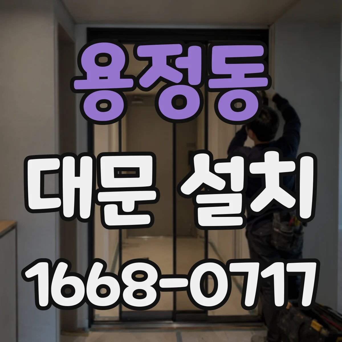 용정동 대문 설치