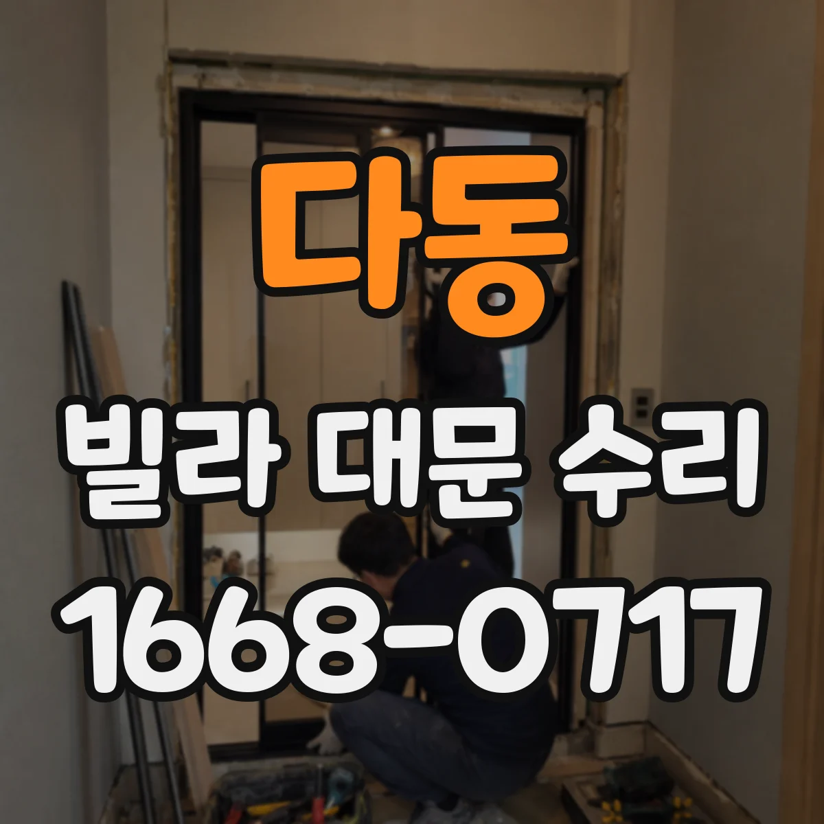 다동 빌라 대문 수리