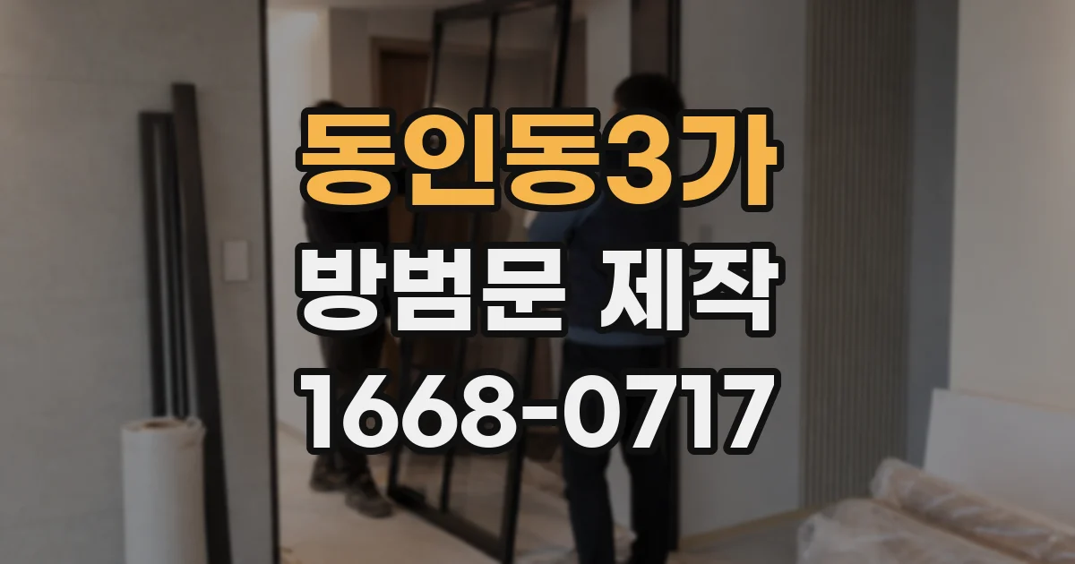 동인동3가 방범문 제작