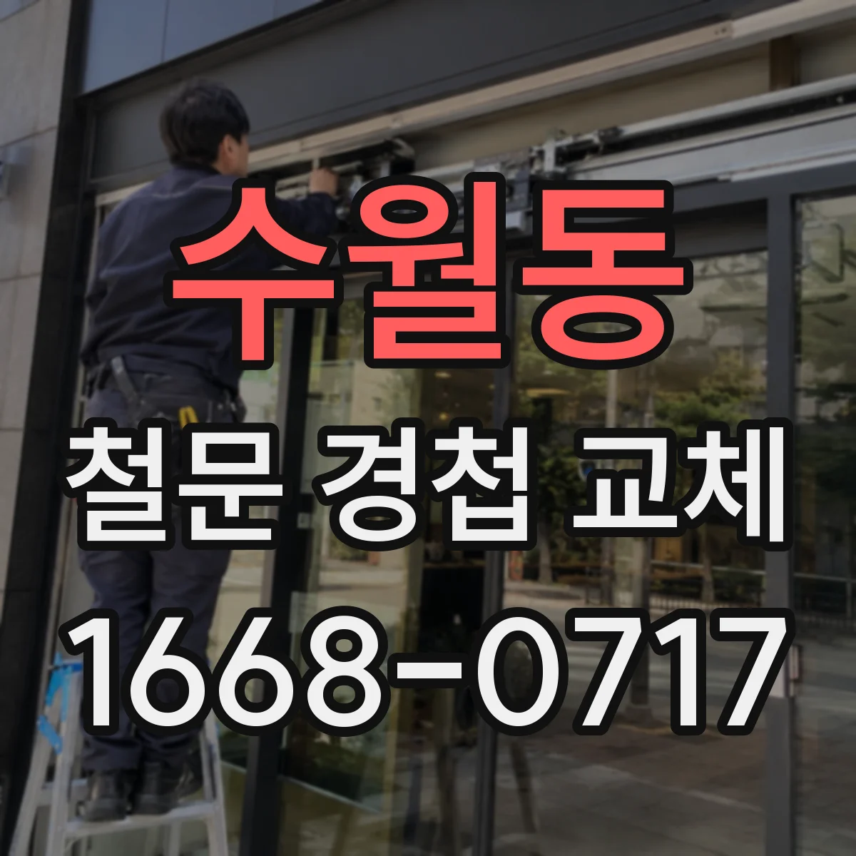 수월동 철문 경첩 교체