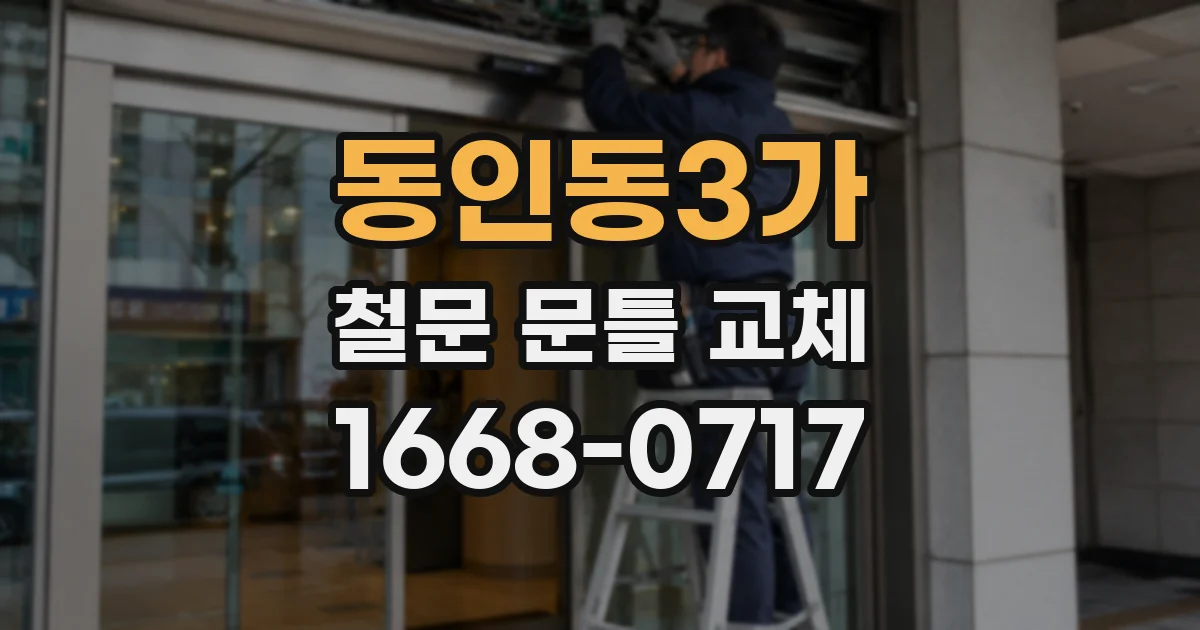 동인동3가 철문 문틀 교체