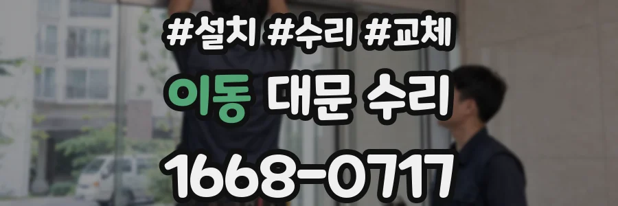 이동 대문 수리