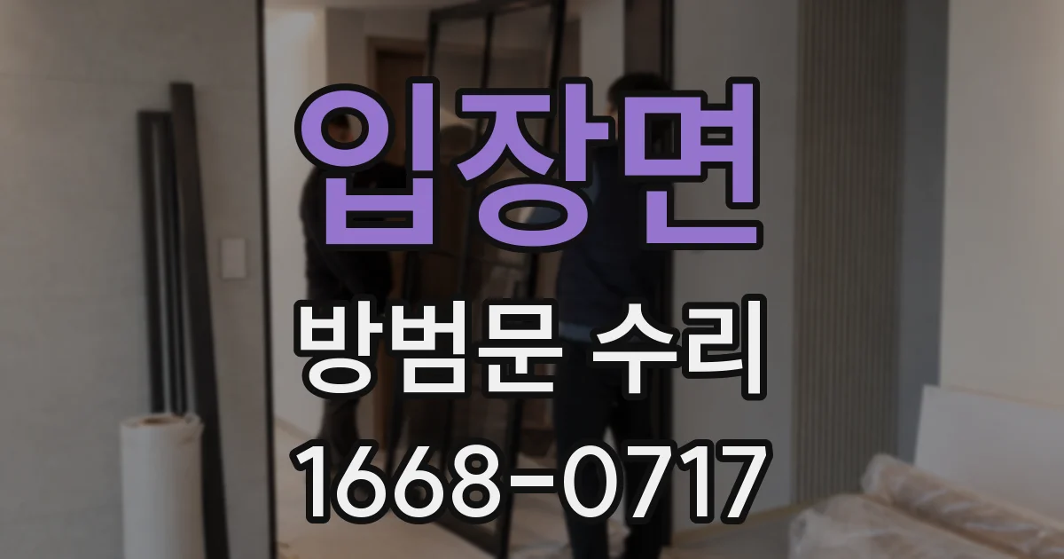 입장면 방범문 수리
