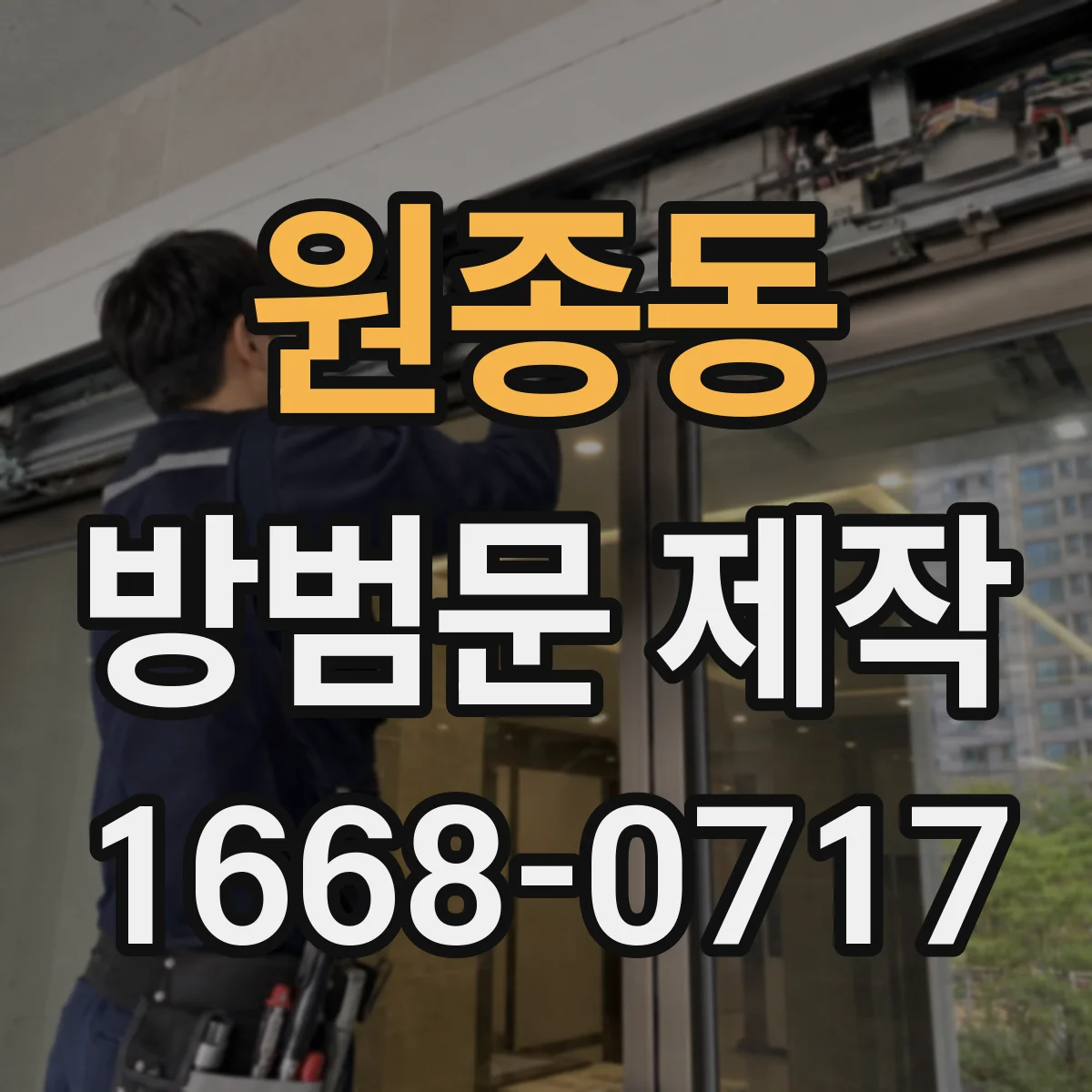 원종동 방범문 제작