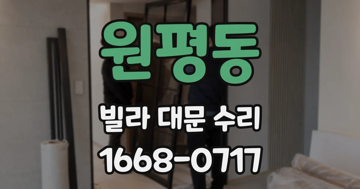 원평동 빌라 대문 수리