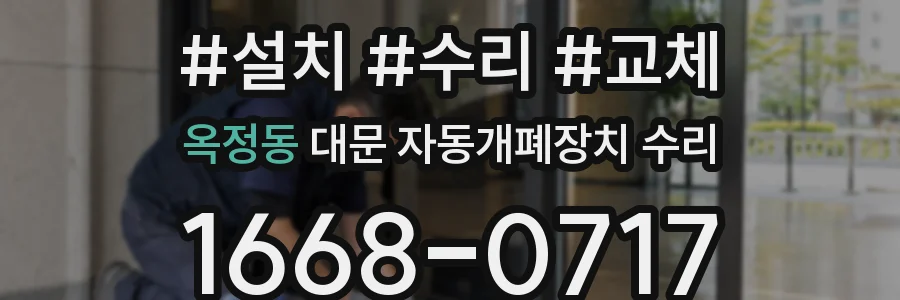 옥정동 대문 자동개폐장치 수리