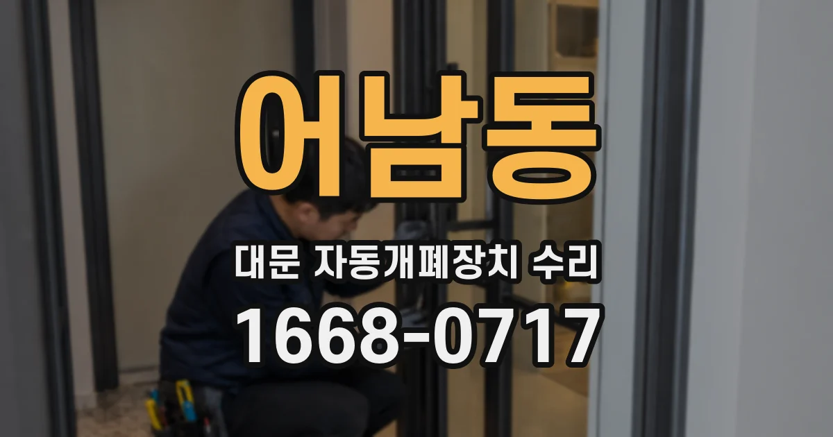 어남동 대문 자동개폐장치 수리