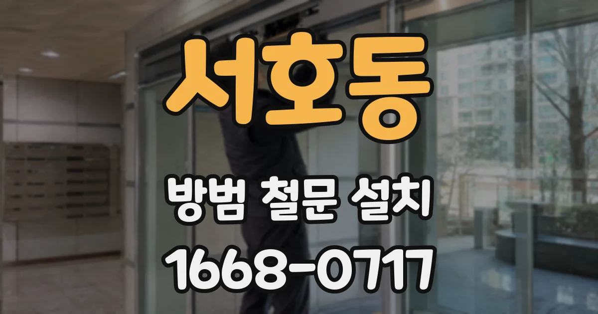 서호동 방범 철문 설치