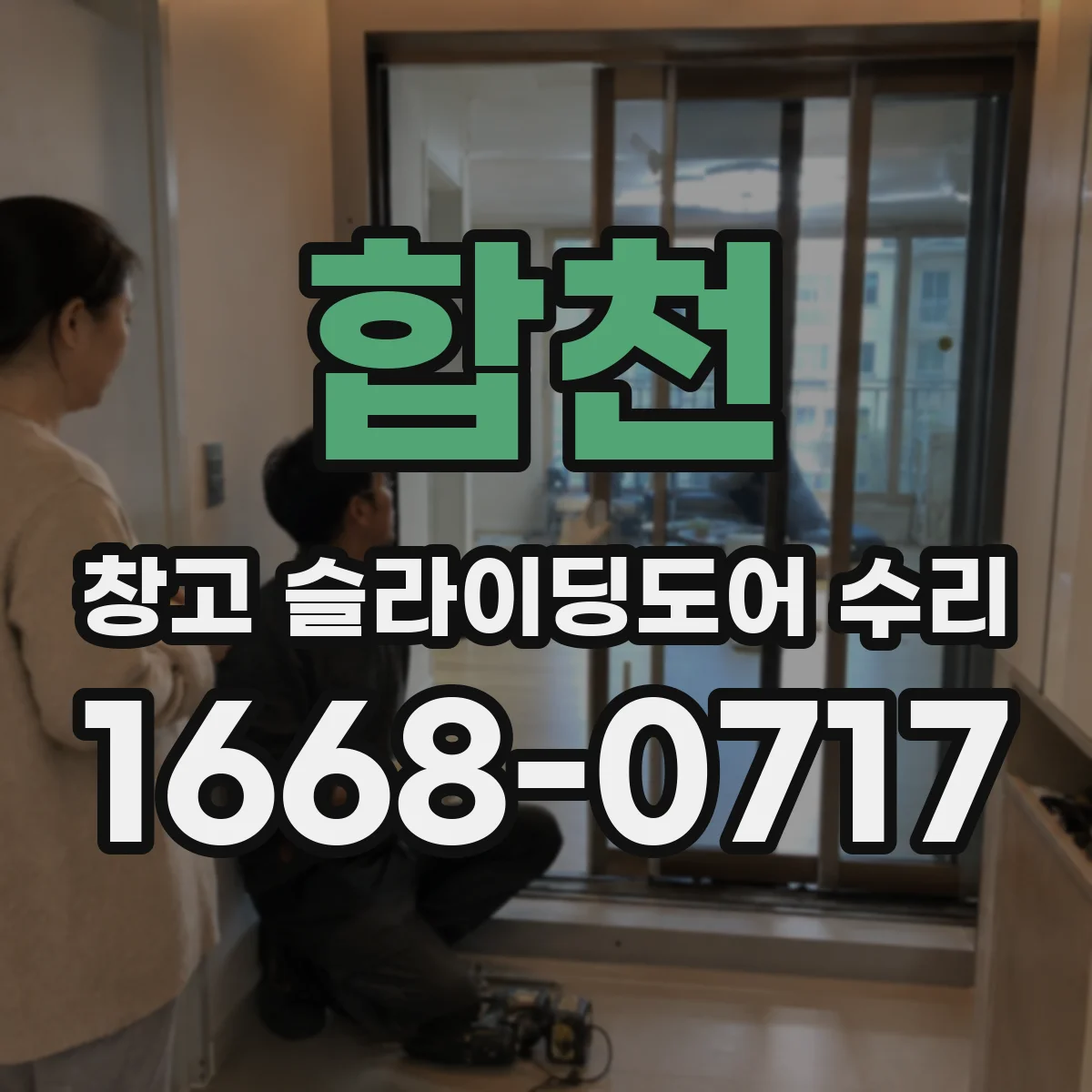 합천 창고 슬라이딩도어 수리