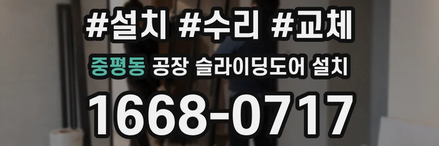 중평동 공장 슬라이딩도어 설치