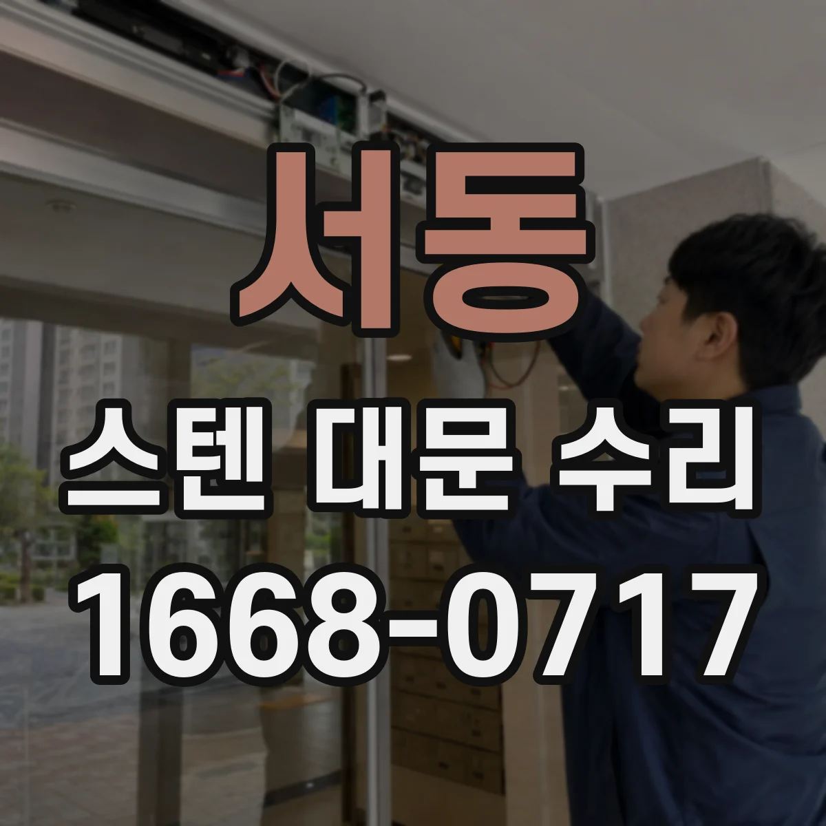 서동 스텐 대문 수리