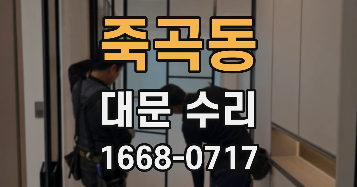 죽곡동 대문 수리